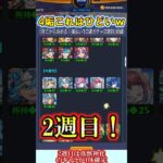 【モンスト】これは酷いw4垢で後払いガチャ2週目を回して限定を狙うが……！【ゆっくり実況】#shorts