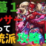 【モンスト】パンサー使ってパライソの星墓本来の攻略してみたww