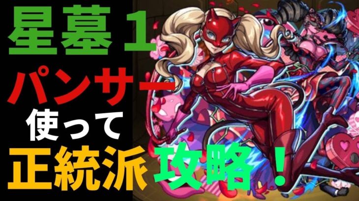 【モンスト】パンサー使ってパライソの星墓本来の攻略してみたww