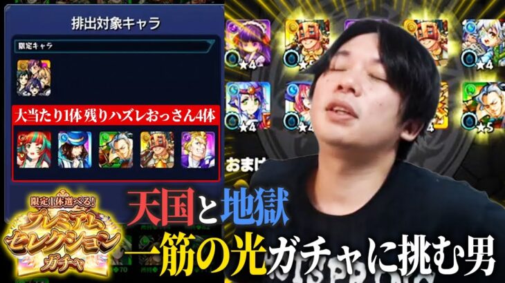 【神回】しろ、破界の星墓攻略に向けて一筋の光ガチャで神引きと逆神引き炸裂ww 適正の未所持キャラorハズレ枠おっさん4体の 『プレミアムセレクションガチャ』引き散らかした結果！【モンスト】【しろ】