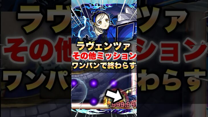 【モンスト】ラヴェンツァその他ミッションをワンパンで終わらせてみたww #shorts