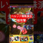 ペルソナコラボの総攻撃演出がやばすぎるww #モンスト #shorts