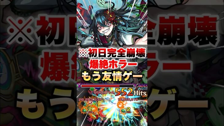 【モンスト】ホラーが初日で友情ゲーになっちゃってる件ww #shorts