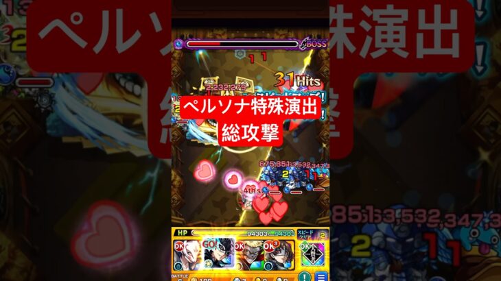 ペルソナコラボの総攻撃演出がやばすぎるww #モンスト #shorts
