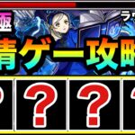 【モンスト】えっ！？アイツらで”友情ゲー”攻略もできちゃった！？www超究極『ラヴェンツァ』を友情で溶かしてみた！