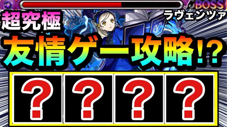 【モンスト】えっ！？アイツらで”友情ゲー”攻略もできちゃった！？www超究極『ラヴェンツァ』を友情で溶かしてみた！
