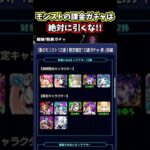 モンストに課金してはいけない理由…www #shorts #モンスト #破界の星墓