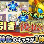 【後払いガチャ】この結果いいの・・？かなりやばい引きをしてしまったwwww3垢引いたらとんでもないガチャ結果に！！【モンスト】