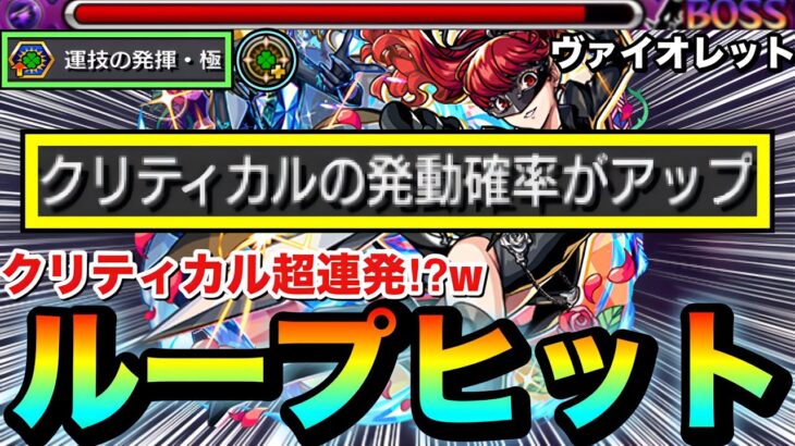 【閲覧注意】えっ！？何じゃこりゃ！？wwww『ヴァイオレット』のクリティカル確率アップSSで”ループヒット”を狙ったらヤバすぎたww【モンスト】