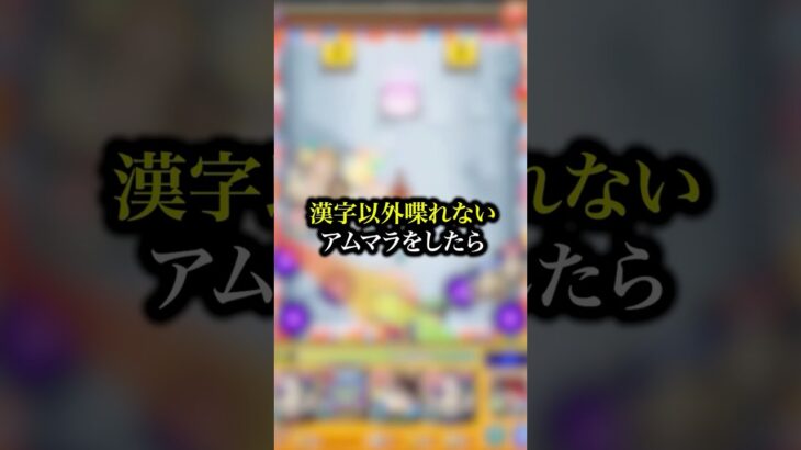 【爆笑】漢字以外禁止アムマラをやってみたら笑いすぎて腹筋なくなったwwwww【モンスト】#shorts