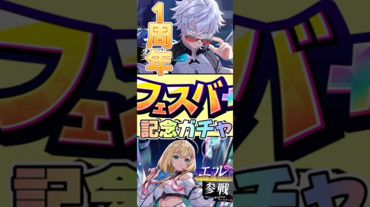 「フェスバ」1周年ガチャで新キャラ当ててけー⭐️⭐️#フェスバ#フェスディバトル#白猫プロジェクト #モンスト