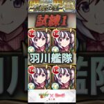 【モンスト】試練1 羽川翼艦隊！スペックは悪くないが、あとは、今後のクエスト次第！『なんでもは行けないわよ。行けるとこだけ』【物語シリーズ】
