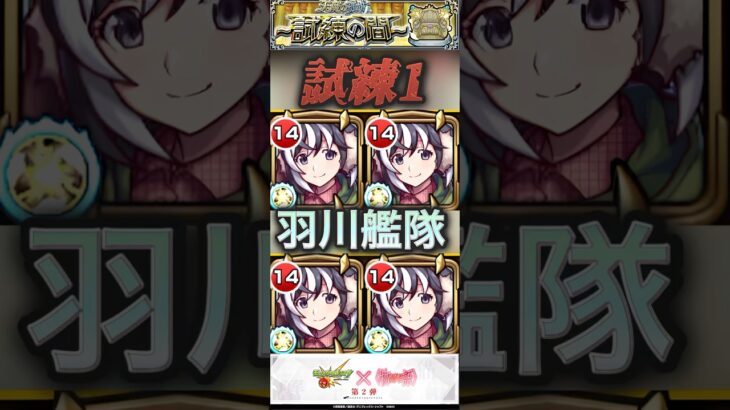 【モンスト】試練1 羽川翼艦隊！スペックは悪くないが、あとは、今後のクエスト次第！『なんでもは行けないわよ。行けるとこだけ』【物語シリーズ】