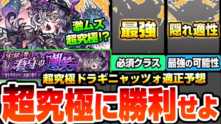 【モンスト】隠れ適性が超強い!?『超究極 ドラギニャッツォ』超激ムズ難易度？最強はアイツ！反射や適性外の強そうなキャラも適性予想！1回勝利で獣神化の運極をゲットせよ！【へっぽこストライカー】