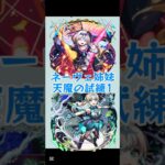 ネーヴェ姉妹入れて試練の1攻略。#推し活 #推し #モンスト11周年 #モンスト #モンスターストライク #メタスト #試練 #天魔 #天魔の孤城