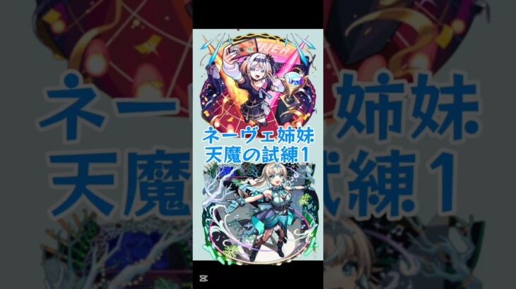 ネーヴェ姉妹入れて試練の1攻略。#推し活 #推し #モンスト11周年 #モンスト #モンスターストライク #メタスト #試練 #天魔 #天魔の孤城