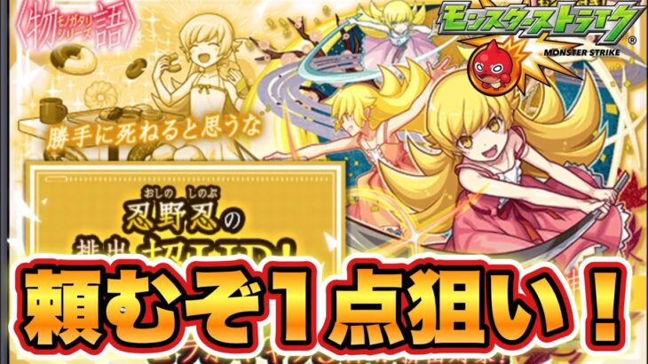 【モンスト】周年前だから今度こそ沼りたくないぞ…　頼むぞ忍1点狙いピックアップガチャ！