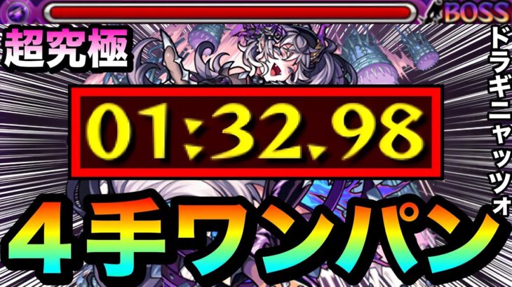【モンスト】アイツらで”４手”ボス1ワンパン！！超究極『ドラギニャッツォ』を４手で終わらせてみた