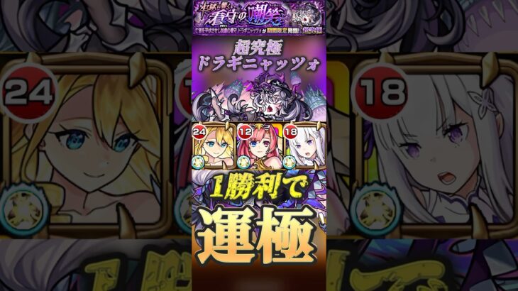 【モンスト】超究極:ドラギニャッツォ　1回勝てば獣神化キャラの運極ゲット！