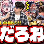 【大波乱の神回!?】激獣神祭「エリス」1点狙いでガチャぶん回したら…【モンスト】