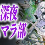 【アムマラ】ド深夜アムマラ部#1【モンスト】