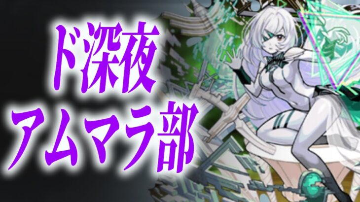 【アムマラ】ド深夜アムマラ部#1【モンスト】