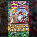 【モンスト】エリス(競争の女神) 友情で雑魚処理できてボス1ワンパンもいける！