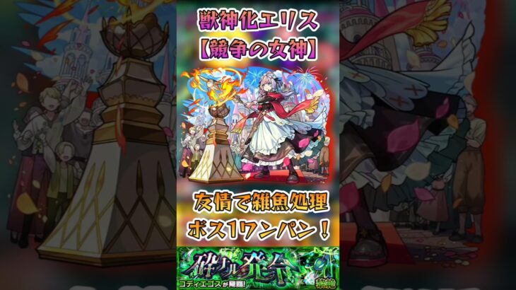 【モンスト】エリス(競争の女神) 友情で雑魚処理できてボス1ワンパンもいける！