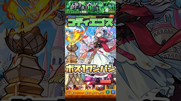 エリスでコディエゴスをボス1ワンパン！ #shorts #モンスト #モンストニュース #モンストガチャ #黎絶
