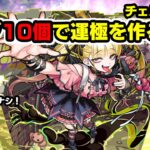 オーブ10個でチェルノボグの運極を作る方法 #モンスト