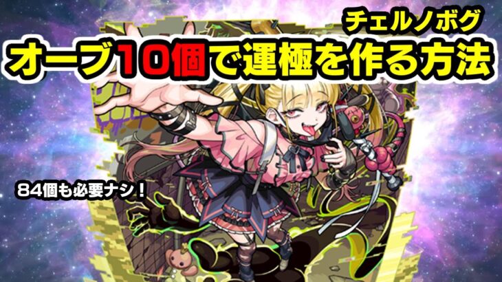 オーブ10個でチェルノボグの運極を作る方法 #モンスト