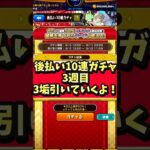【モンスト】後払い10連ガチャ３週目！３垢引いていくよ～。 #モンスト #後払い10連ガチャ #後払いガチャ #ガチャ #やまやーまん