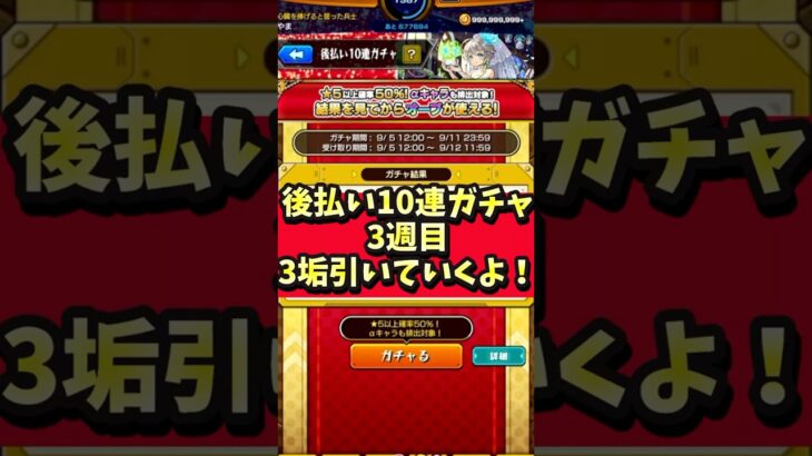 【モンスト】後払い10連ガチャ３週目！３垢引いていくよ～。 #モンスト #後払い10連ガチャ #後払いガチャ #ガチャ #やまやーまん
