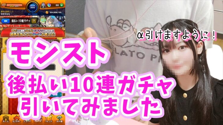 【モンスト】α引きたい/後払い10連ガチャを引いてみました