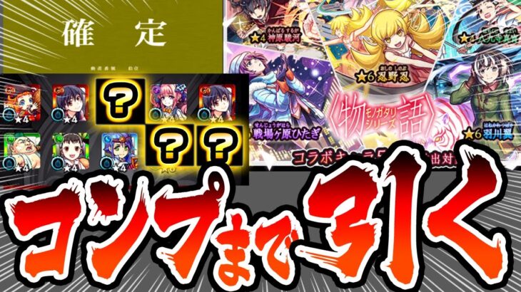 【モンスト】コンプするまで終わらない『物語シリーズコラボガチャ』コラボ確定演出きた！神引きすぎてヤバい…オマケで後払い10連ガチャもあり！忍野忍/戦場ヶ原ひたぎ/羽川翼【へっぽこストライカー】