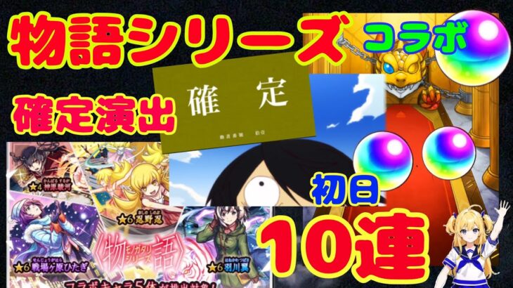 【モンスト】物語コラボで確定演出！初日10連ガチャ引いた結果