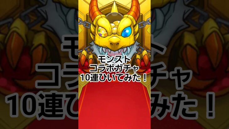 #モンスト #モンスターストライク #物語シリーズ #10連ガチャ
