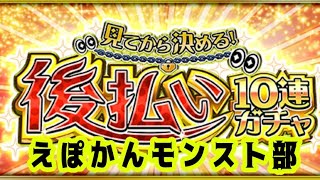 【近井 イロ】モンスト 見てから決める！後払い10連ガチャ