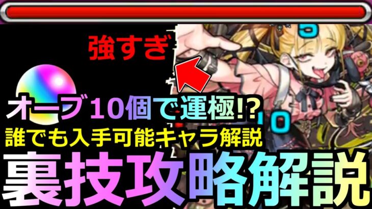 【モンスト】「超究極傑チェルノボグ」《超裏技攻略》※反則…オーブ大量節約!!オーブ10個で運極!?現状入手できるキャラ解説＆最強適正紹介!!改善は無かったが色々ズタボロになった超究極傑!!初日攻略解説