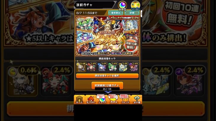 モンストプレミアムセレクションガチャ無料10連引いてみた