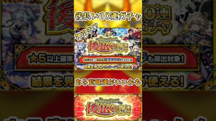 【モンスト】ある意味神引き!?の後払い10連ガチャ！