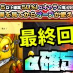 α確定！ラスト後払い10連ガチャ…αキャラ未排出のストライカー続出！これ出るのか…？【モンスト】【ぎこちゃん】【モンスターストライク】