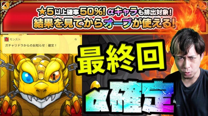 α確定！ラスト後払い10連ガチャ…αキャラ未排出のストライカー続出！これ出るのか…？【モンスト】【ぎこちゃん】【モンスターストライク】
