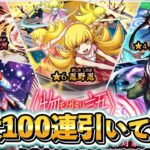 物語コラボガチャ最大100連引いて逝く。【モンスト】