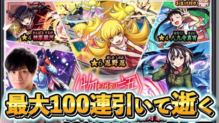 物語コラボガチャ最大100連引いて逝く。【モンスト】