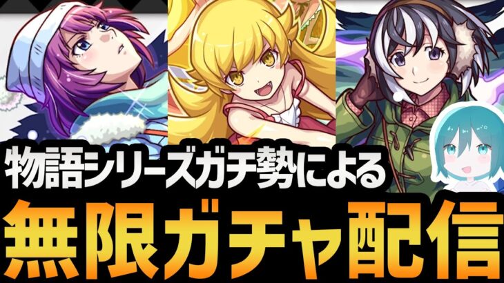 【運極】現在オーブ1000個使って忍野忍0体！ピックアップで地獄の課金ガチャ配信！！【モンスト/物語シリーズコラボ】#shorts #vtuber