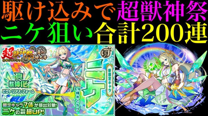【モンスト】掻き集めたオーブ1000個を使って超獣神祭引くぞ!!駆け込みで新限定の『ニケ』を狙いでガチャを合計200連!!
