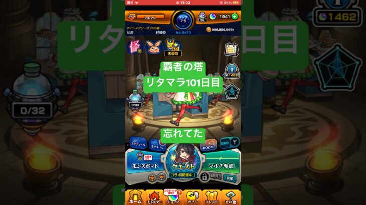 【モンスト】覇者の塔リタマラ101日目#モンスト#覇者の塔#リタマラ#shorts