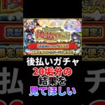 【後払い10連ガチャ】20垢で受け取るのは何垢あるのか⁉【真獣神化キャラ1体確定】【モンスト】#shorts