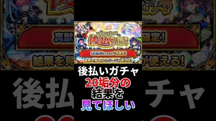【後払い10連ガチャ】20垢で受け取るのは何垢あるのか⁉【真獣神化キャラ1体確定】【モンスト】#shorts